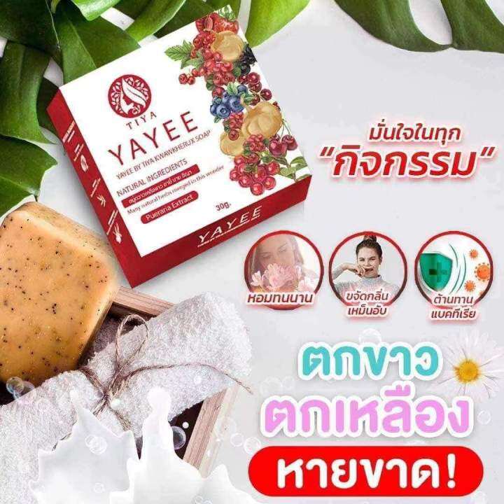 สบู่ยายี-สบู่บ้านแก้วใส-สบู่อนามัยสำหรับจุดซ่อนเร้น-ช่วยลดการตกขาว-แพ็คเกจใหม่-ปริมาณ-30-g