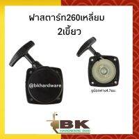 ฝาสตาร์ท เครื่องตัดหญ้า รุ่น 260 แบบเหลี่ยม (2เขี้ยว)อย่างดี