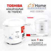 ส่งฟรี Toshiba หม้อหุงข้าวอุ่นทิพย์ 1.0ลิตร RC-T10JH(W) เคลือบHealthy Flon รับประกันสินค้า 1ปี แถมซึ้งสำหรับนึ่งอาหาร, ทัพพีตักข้าว, ถ้วยตวงข้าว