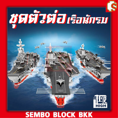 ชุดตัวต่อ SEMBO BLOCK เรือรบทหาร SD208120 - SD208121 พร้อมมินิฟิกเกอร์ทหาร