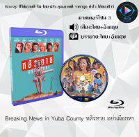 Bluray FullHD 1080p หนังฝรั่ง เรื่อง Breaking News in Yuba County หลัวหาย อย่าเผือกหา : 1 แผ่น (เสียงไทย+เสียงอังกฤษ+ซับไทย) ** ไม่สามารถเล่นได้กับเครื่องเล่น DVD **