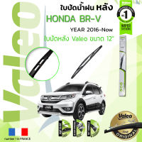 ? ใบปัดน้ำฝน "หลัง" VALEO FIRST REAR WIPER  สำหรับรถ HONDA BRV,B-RV,BR-V ขนาด 12”  ปี 2016-ปัจจุบัน ฮอนดา บีอาร์วี ปี 16,17,18,19,20,21