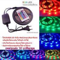 ชุดไฟเส้นRGB LED3528ไฟแต่งห้องเปลี่ยนสีได้ด้วยรีโมท ไฟตกแต่งยาว5เมตรอุปกรณ์ครบชุดพร้อมใช้