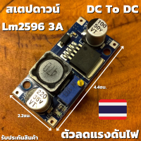 ตัวลดแรงดันไฟสเตปดาวน์ DC To DC Step Down Lm2596 3A โมดูลเพาเวอร์ซัพพลาย รับประกันสินค้า สินค้าพร้อมส่ง