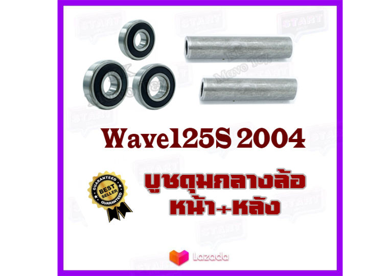 บูชดุมล้อ-บูชกลางดุม-บูชแกนล้อตัวกลาง-ลูกปืนล้อหน้า-หลัง-wave125s-บูชดุมตัวกลาง-wave125s-2004-ชุดบูชหน้า-หลัง-เวฟ125s-ปี-2004-honda-wave125s-2004-เท่านั้น