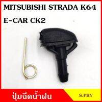 S.PRY ปุ่มฉีดน้ำฝน G34 MITSUBISHI STRADA K64 E-CAR CK2 สตราด้า อีคาร ปุ่มฉีดกระจก ปุ่มฉีดน้ำ หัวฉีดน้ำ จุกฉีดน้ำ มะลิอะไหล่