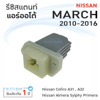 รีซิสแตนท์ นิสสัน มาร์ช อัลเมร่า 10 Resistance Nissan March Almera10 รีซิสเตอร์