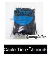 MITSUMI CABLE TIE เข็มขัดรัดสายไฟ ขนาด 12 นิ้ว สีดำ 100 เส้น สายรัดวัสดุอุปกรณ์ เคเบิ้ลไทร์ หนวดกุ้ง สีดำ