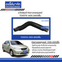 อะไหล่ศูนย์ ท่อยางออยคูเลอร์ TOYOTA VIOS 2003สั้น สินค้าบรรจุ 1 ชิ้น