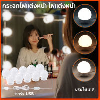 MONCARE กระจกไฟแต่งหน้า ไฟแต่งหน้า ไฟติดกระจก ไฟโต๊ะเครื่องแป้ง ปรับสีได้3สี pack 10ledMirror Lights ไฟติดโต๊ะเครื่องแป้ง  ใชไฟUSB(สีขาว/คูลไวท์/เหลือง ความสว่าง)