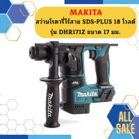 MAKITA สว่านโรตารี่ไร้สาย SDS-PLUS 18 โวลต์ รุ่น DHR171Z ขนาด 17 มม.   ถูกที่สุด สินค้าตัวเปล่าไม่รวมแบตและแท่นชาร์จ