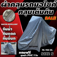 ผ้าคลุมมอเตอร์ไซค์ คลุมเต็มคัน HI-PVC SILVER ผ้าคลุมรถ อย่างหนา สำหรับรถมอไซค์ 75-125 cc ป้องกันแสงแดด UV กันฝุ่น กันฝน (ขนาดไซต์ S)