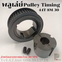 44 ฟัน 8M สำหรับสายพานกว้าง 30 มิล มูเลย์ มู่เลย์ พลูเล่ย์ Pulley timing