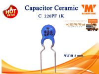 C 220PF/1K   CAPACITOR CERAMIC  แพ็ค 30 ตัว