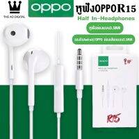 หูฟัง OPPO R15 ของแท้ อินเอียร์ พร้อมแผงควบคุมอัจฉริยะ และไมโครโฟนในตัว ใช้กับช่องเสียบขนาด 3.5 mm ใช้ได้กับ OPPO ทุกรุ่น เสียงใส เบสแบบจัดเต็ม มีระบบตัดเสียงรบกวนจากภายนอก รับประกัน 1 ปี BY THE AO DIGITAL