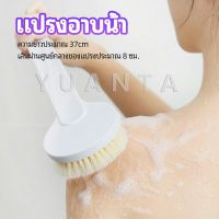 YUANTA แปรงขัดหลัง แปรงถูหลัง  แปรงขัดผิว แปรงอาบน้ำขนนุ่ม bath brush