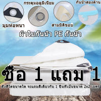 【ซื้อ 1แถม1】สีขาว ผ้าใบกันแดดฝน (มีตาไก่)กันน้ำ100% เคลือบกันน้ำสองด้าน ผ้าใบกันฝน ผ้าใบ ผ้ายางกันแดดฝน กันสาดบังแดดฝน ขนาด:2x4 3x4 5x7 6x8 8x10 10x12เมตร ม่านบังแดดบ้าน แสลนกันแดด ผ้าร่มกันแดด ผ้าใบฟลายชีท หลังคาผ้าใบ ผ้าใบพลาสติก ผ้าใบปูพื้น ผ้าใบกันน้ำ