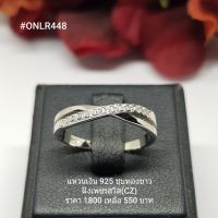 ONLR448 : แหวนเงินแท้ 925 ฝังเพชรสวิส (CZ)