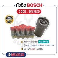 - BOSCH แท้ 100% - หัวฉีด BOSCH (DN15SD) สำหรับเครื่องคูโบต้า รุ่น ET70 - ET80 - ET95 - ET110 - ET115 - บ๊อช -