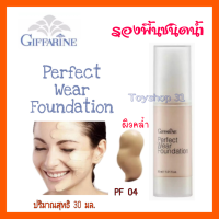 ครีมรองพื้น กีฟฟารีน เพอร์เฟค แวร์ Giffarine Perfect Wear Foundation ( PF 04) ปริมาณสุทธิ 30 มล. จำนวน 1 ชิ้น