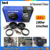 [ส่งจากไทย] เสียงแหลมโดม 2 ชิ้น 1 นิ้ว 180 วัตต์ 4Ohm แหลมโดม ซิลล์โดม ทวิตเตอร์โดม เสียงแหลมสูงลำโพงรถการปรับเปลี่ยนเสียง ชัดใส มีให้เลือก ขายดี