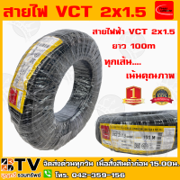 สายไฟ ไทยยูเนี่ยน VCT 2x1.5 ยาว 100 เมตร ทุกเส้น เน้นคุณภาพ THAI UNION รับประกันคุณภาพ