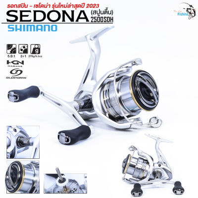 รุ่นใหม่ล่าสุด รอกสปิน SHIMANO SEDONA (เซโดน่า) เบอร์2500SDH  แขนคู่ สวยแกร่ง ดีไซน์สปอร์ต ระบบเสียงสปริง แขนคู่ สปูนโลหะน้ำหนักเบา