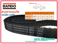 สายพานไทม์มิ่ง​ 285L ยี่ห้อ ​bando 285L050  285L037 285L100 BANDO สายพาน 76 ฟัน ตัดหน้ากว้างได้ตามต้องการ