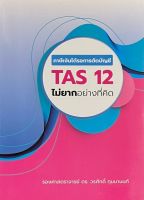 (Chulabook) ภาษีเงินได้รอการตัดบัญชี TAS 12 ไม่ยากอย่างที่คิด (9786169263418)