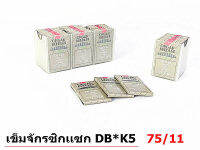 เข็มจักรปัก DB*K5 ORGAN ของแท้