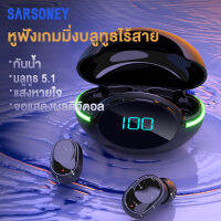 SARSONEY【รับของสมนาคุณฟรีเมื่อสั่ง】หูฟังบลูทูธไร้สายที่แท้จริง จอแสดงผลดิจิตอลในหูที่ชาร์จในหูและไฟช่วยหายใจ 3C0105