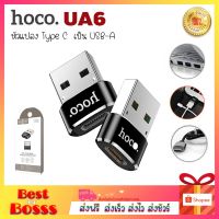 Promotion ของแท้ 100% รุ่น UA6 อะแดปเตอร์แปลงพอร์ต USB-A to Type-C bestvosss พร้อมส่ง อะ แด ป เตอร์ อะแดปเตอร์ รถยนต์