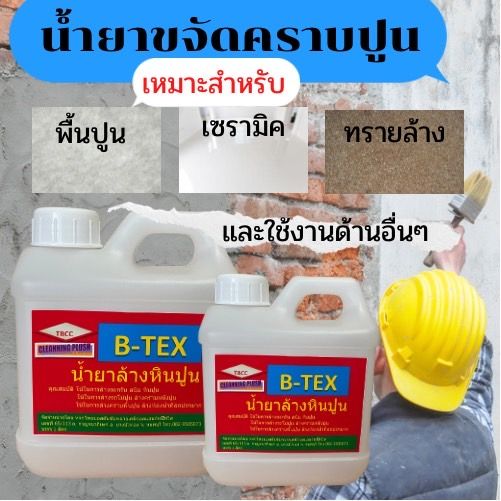 b-tex-น้ำยาล้างคราบหินปูนใช้ล้างคราบตะกรัน-สนิม-หินปูน-คราบฝังแน่น-ล้างคราบผนังปูน-ล้างพื้นซีเมนต์-พื้นทรายล้าง-ลานจอดรถและอื่นๆ