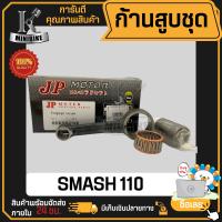 ก้านสูบ ก้านสูบชุด SUZUKI SMASH110, SMASH 110 แบรนด์ JP สินค้าโรงงาน คุณภาพสูง แข็ง เนียว (1ชุดมี ก้านสูบ+ลูกปืนบน+สลักก้านสูบ)