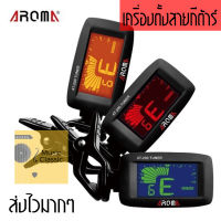 เครื่องตั้งสายกีตาร์ AROMA TUNER  รุ่น AT200D แถมถ่าน พร้อมใช้งาน