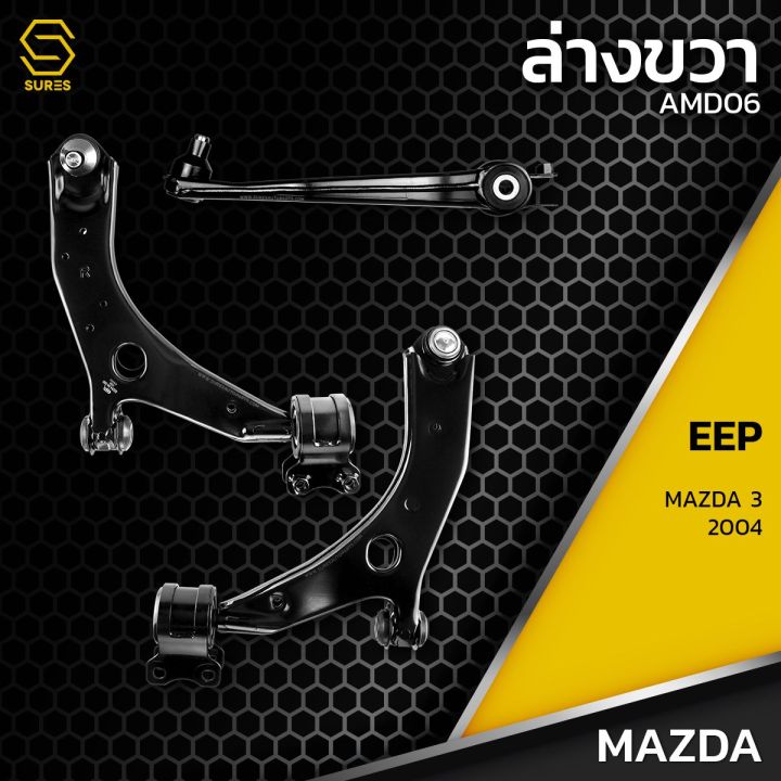 ปีกนก-ล่าง-ซ้าย-ขวา-mazda3-ปี-200-ไม่มีลูกหมาก-amd06-ปีกนกล่างซ้าย-ปีกนกล่างขวา-มาสด้าสาม-0-ตรงรุ่น100-ประกัน-6-เดือน-ราคา-1คู่