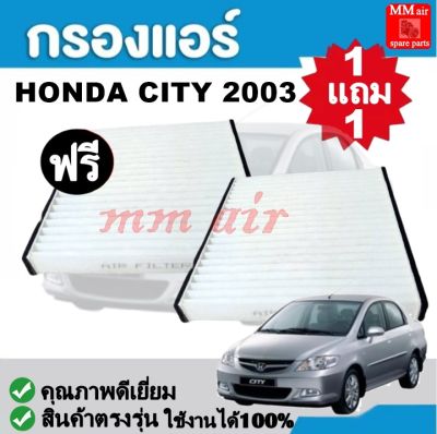 กรองแอร์ Honda City 2003 ฮอนด้า ซิตี้ ฟิลเตอร์, FILLTER ,กรองแอร์รถยนต์ ราคาถูกมากกก!!