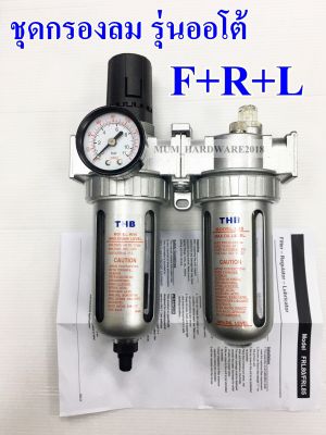 ชุดกรองลม  (Filter+Regulator+lubricator) F+R+L ตัวดักน้ำ+ตัวตั้งลม+จ่ายน้ำมัน แบบออโต้ รุ่น FRL80A ยี่ห้อ THB มีขนาด (2/3/4หุน)