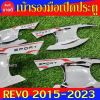 เบ้ารองมือเปิดประตู ชุปโครเมี่ยม รุ่น 4ประตู โตโยต้า รีโว้ Toyota Revo 2015 - 2023 โตโยต้า ฟอจูนเนอร์ Toyota Fortuner 2015 - 2023 ใส่ร่วมกันได้ N