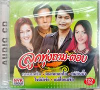 CD ลูกทุ่งถามตอบ กาคาบพริก หมาหยอกไก่ (NVK)