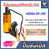 **ส่งฟรี**ปั๊มซัมเมิสแบบมีที่คีบตัวจิ๋ว24V ตัวสีทอง NOMA-09: ปั๊มดีซี ปั้มน้ำโซล่าเซลล์ โซล่าเซลล์ ปั๊มDC ปั้มจ่ายน้ำมัน ปั๊มดีเซล