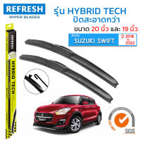 ใบปัดน้ำฝน REFRESH ก้านแบบ HYBRID TECH สำหรับ SUZUKI SWIFT (2018-2022) ขนาด 20" และ 19" รูปทรงสปอร์ต สวยงาม พร้อมยางรีดน้ำเกรด OEM ติดรถ ติดตั้งเองได้ง่าย