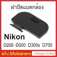 ฝาปิดแบตกล้อง Nikon D200 D300 D300s D700