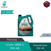 [แท้ ส่งไว] น้ำมันเครื่อง ปิโตรนาส PETRONAS Urania 1000E 15W-40 ดีเซล น้ำมันหล่อลื่นรถบรรทุกงานหนัก (รับประกันคุณภาพโดยศูนย์เบนซ์)