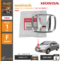 HONDA ตราหน้ากระจัง CITY ปี 2003-2005 "H" (แท้ห้าง) ***CITY ZX ใส่ไม่ได้ ใช้อีกเบอร์นึงนะ***