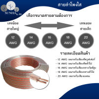 SignatureSound สายลำโพงใส ***ขนาดทองแดง ไม่ใช่ ขนาดรวม ฉนวนหุ้ม*** 18AWG / 16AWG / 14AWG / 12AWG ราคาต่อ5เมตร ตัดตามความยาวที่สั่ง เปอร์เซ็นต์ทองแดงสูง