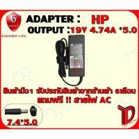 คุณภาพดี  ADAPTER :HP 19V 4.74A *7.4x5.0 / อแดปเตอร์ เอชพี 19โวล์ 4.74แอมป์ หัว 5.0 มีการรัประกันคุณภาพ  ฮาร์ดแวร์คอมพิวเตอร์