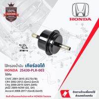 แท้เบิกห้าง Honda ไส้กรองน้ำมันเกียร์ ออโต้ ก่อนเข้าออยคูลเลอร์เกียร์ ตรงรุ่นกับ Honda Civic (FD,FB,FC) , City (GM1,GM5), Jazz (GE,GK) , Accord (gen 8,9) CRV 25430-PLR-003, 25430plr003 ,