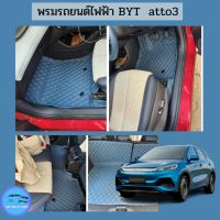 ✨?พรมรถยนต์ไฟฟ้าBYD  atto3  ?เกรดพรีเมี่ยมตัดตชตรงตามรุ่น 6D