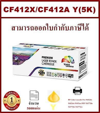 หมึกพิมพ์เลเซอร์เทียบเท่า-hp-cf412a-y-สีเหลือง-ราคาพิเศษ-สำหรับปริ้นเตอร์รุ่นhp-m450-m452-m452nw